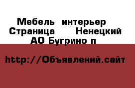  Мебель, интерьер - Страница 10 . Ненецкий АО,Бугрино п.